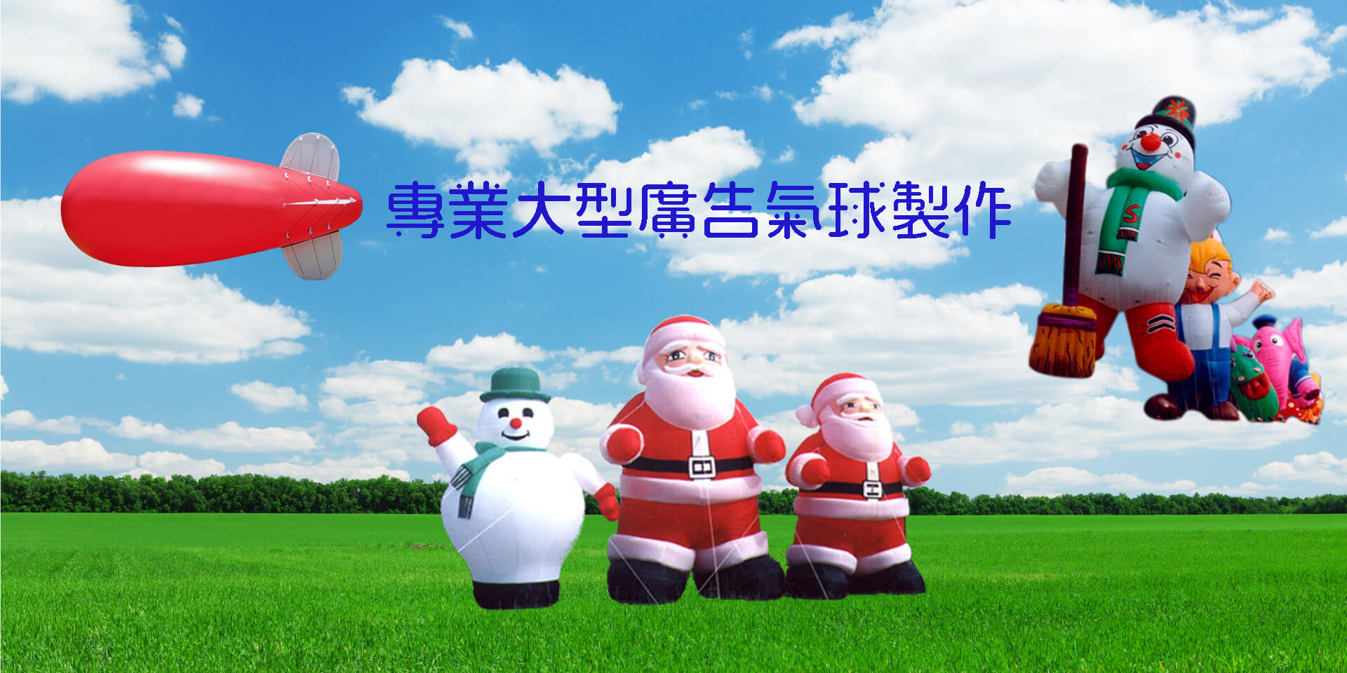 聖誕系列廣告氣球